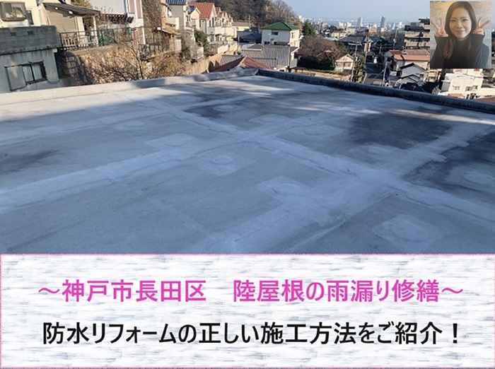 神戸市長田区　陸屋根の雨漏り修繕で防水リフォーム！正しい施工をご紹介【サキブログ】