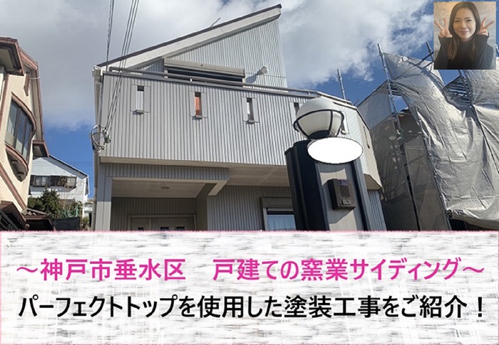 神戸市垂水区　戸建ての窯業サインディング塗装でパーフェクトトップを使用【サキブログ】