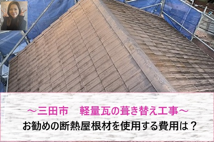 三田市 軽量瓦の葺き替え工事でお勧めの断熱屋根材を使用する費用は?【サキブログ】