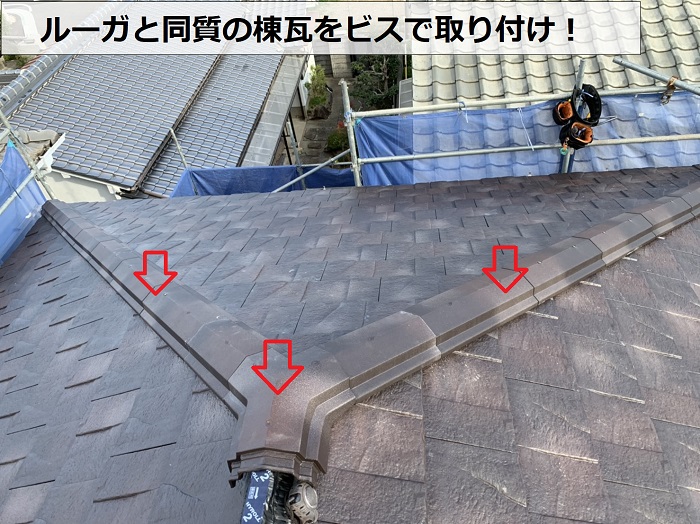 神戸市西区の屋根リフォームでルーガと同質の棟を取り付けている様子