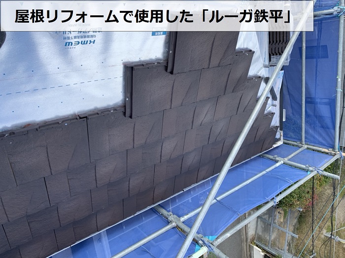 神戸市西区の屋根リフォームでルーガ鉄平葺き