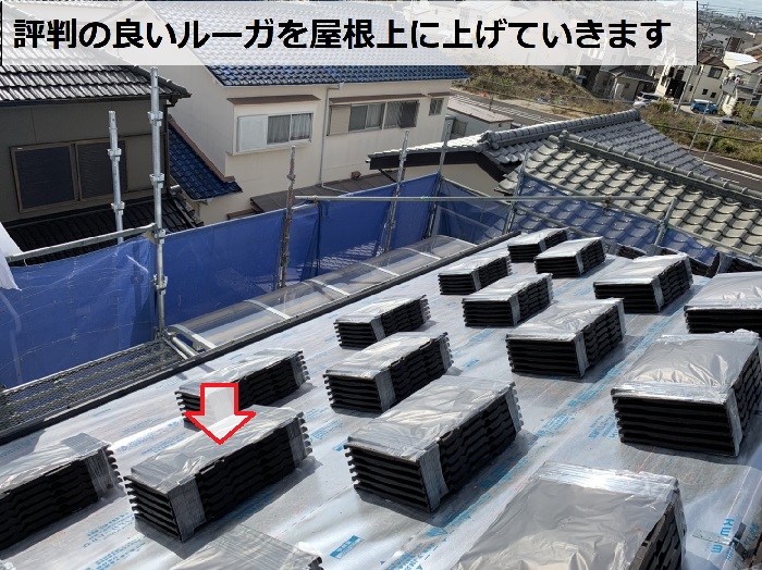 神戸市西区の屋根リフォームで評判の良いルーガを荷上げ