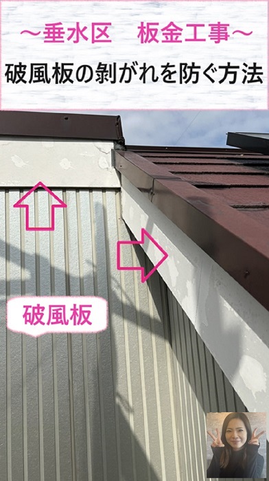 神戸市垂水区で破風板への板金工事を行う現場の様子