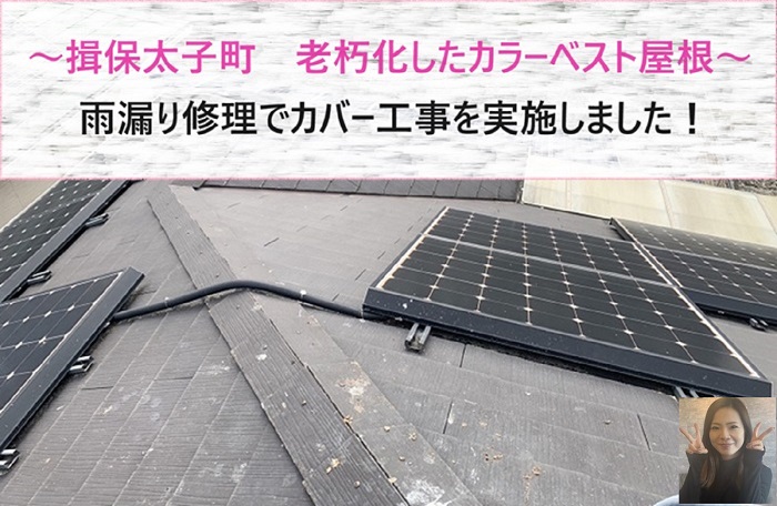 揖保太子町　雨漏り修理で老朽化したカラーベスト屋根へのカバー工事！【サキブログ】