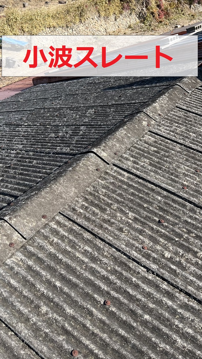 葺き替え前の小波スレート屋根