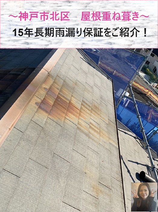 神戸市北区で１５年の長期雨漏り保証が付く屋根重ね葺きを行う現場の様子