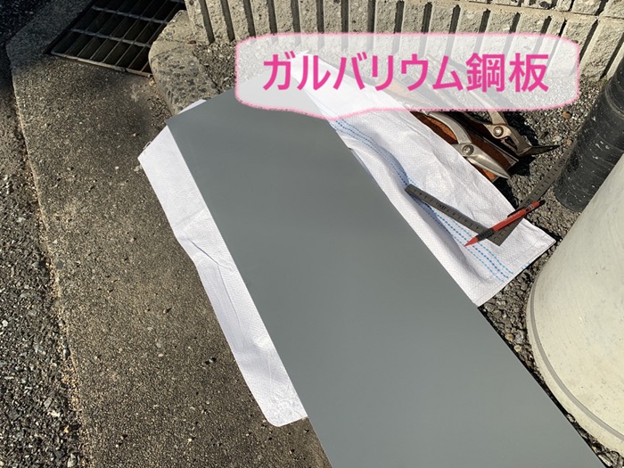 神戸市西区の板金工事で修理に使用するガルバリウム鋼板の様子