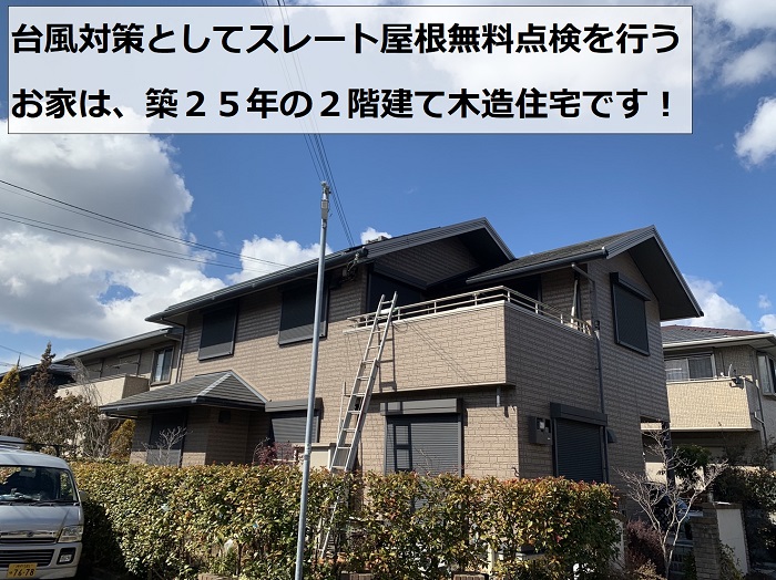 神戸市西区で台風対策としてスレート屋根の無料点検を行うお家の様子
