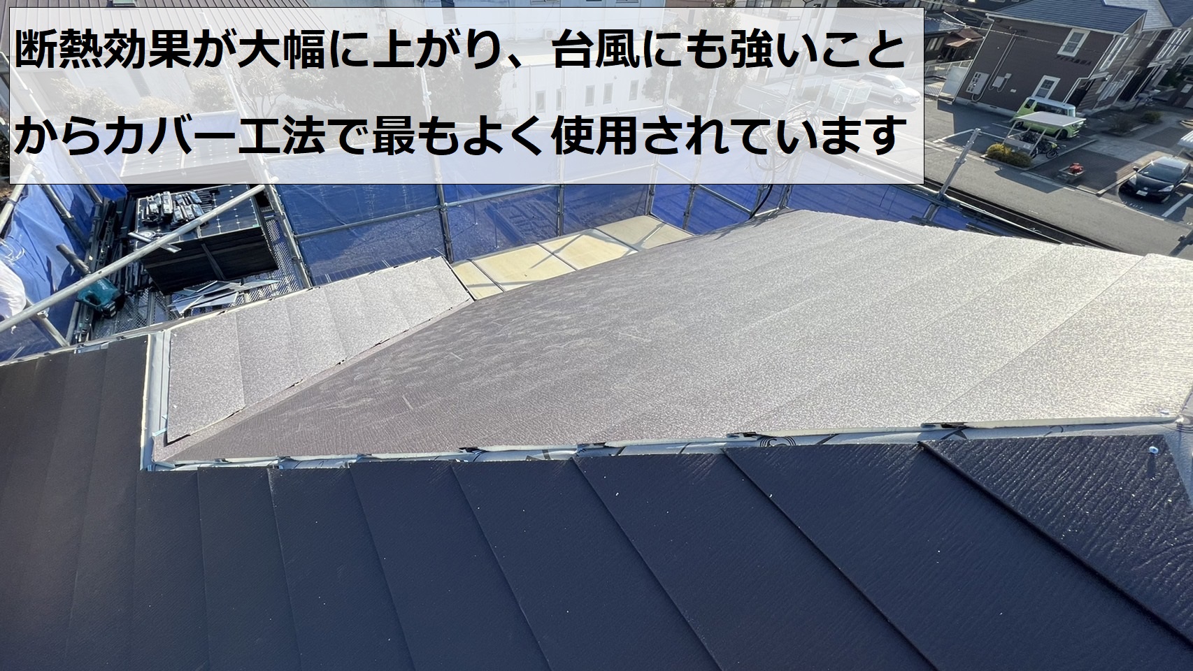 スレート屋根へのカバー工法で使用したIG工業スーパーガルテクトの特徴