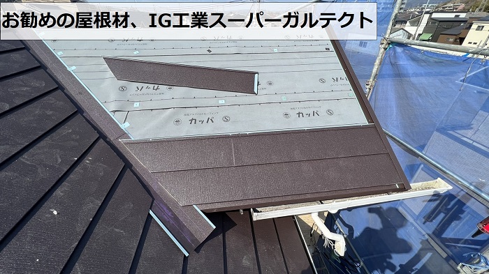 スレート屋根へのカバー工法で使用したIG工業スーパーガルテクト