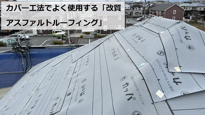 スレート屋根へのカバー工法で使用している改質アスファルトルーフィング