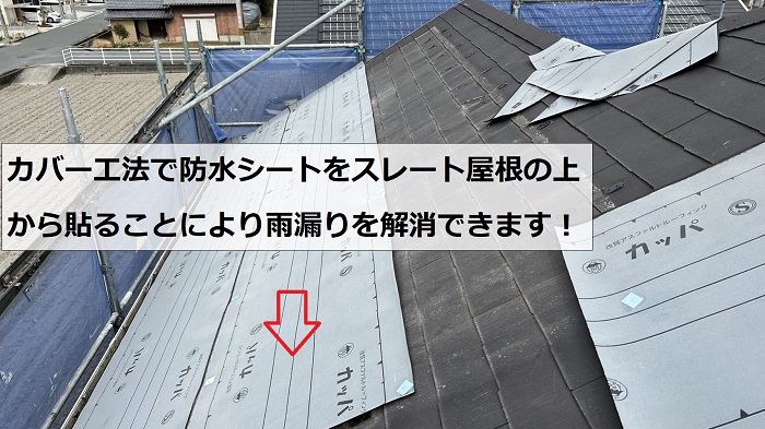 雨漏りしているスレート屋根へのカバー工法で防水シートを貼っている様子