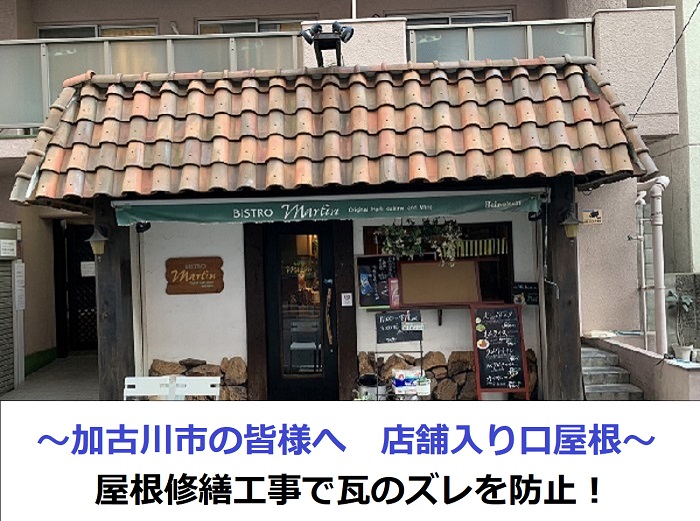 加古川市の近隣地域で店舗入り口上の瓦屋根修繕工事を行う現場の様子