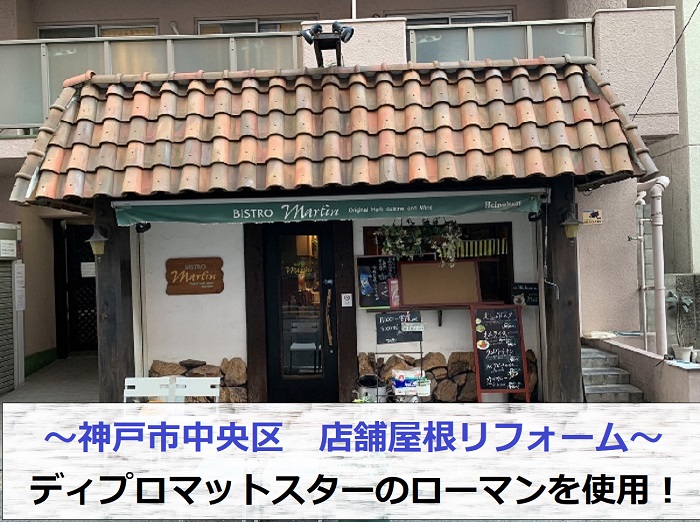 神戸市中央区でディプロマットスターローマンを用いて店舗屋根のリフォームを行う現場の様子