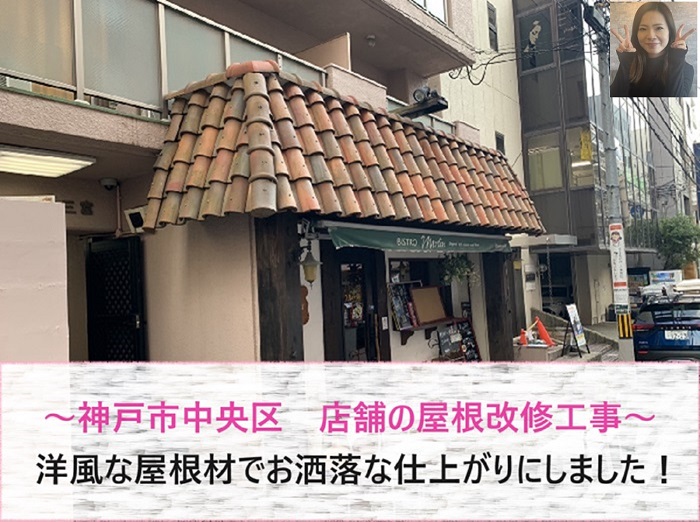 神戸市中央区で店舗の屋根改修工事を行う現場の様子