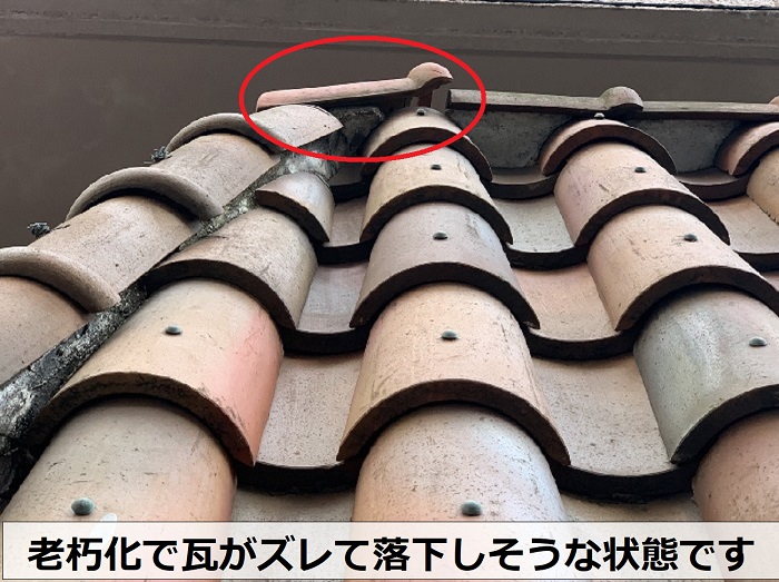 瓦がズレている様子