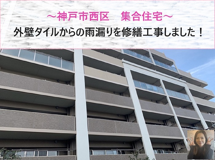 神戸市西区の集合住宅で外壁タイルからの雨漏り修繕を行った一部の記事