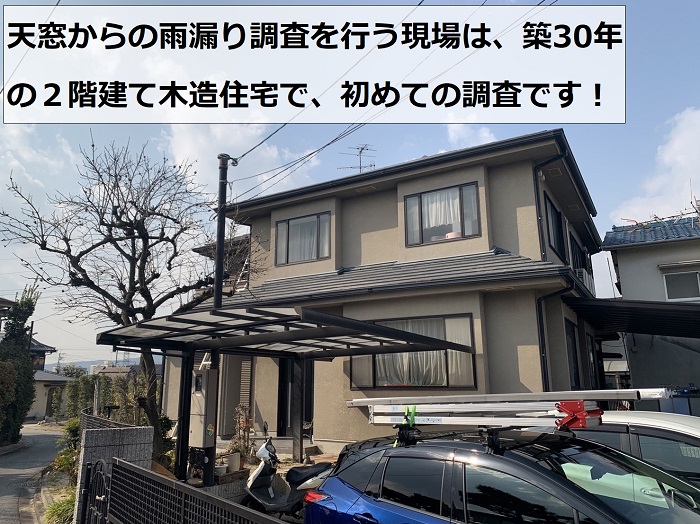 宝塚市で天窓からの雨漏り無料調査を行う現場の様子