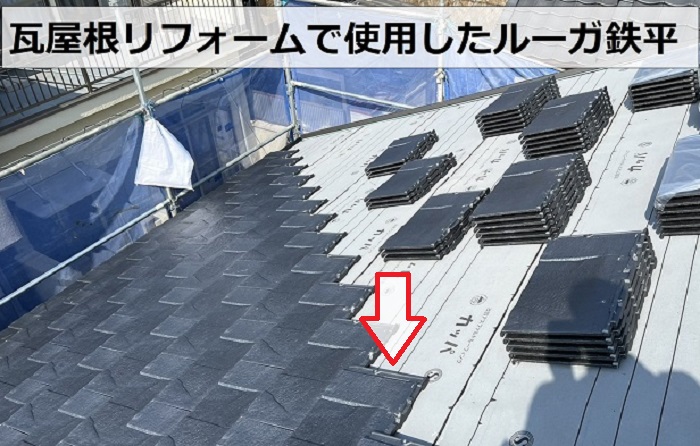 神戸市で表面が剥離した瓦屋根からルーガ鉄平へ葺き替えでルーガ鉄平葺き