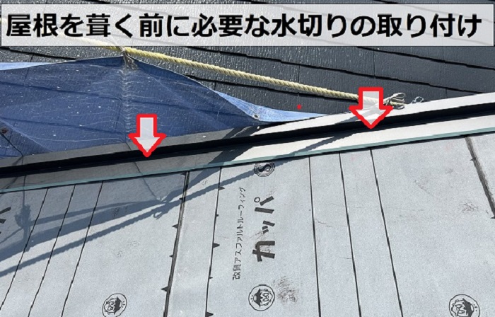 神戸市で表面が剥離した瓦屋根からルーガ鉄平へ葺き替えで水切り取り付け