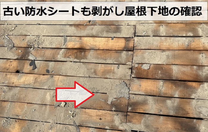 古い屋根下地