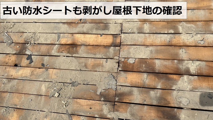 瓦屋根リフォームで古い防水シートを剥がし屋根下地の状態を確認している様子
