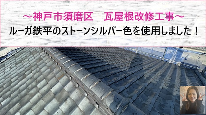 神戸市須磨区で瓦屋根の改修工事を行う現場の様子