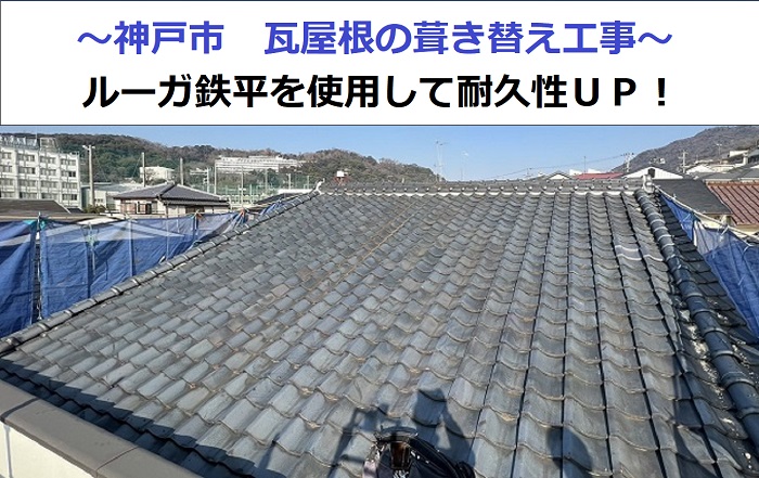 神戸市で表面が剥離した瓦屋根からルーガ鉄平へ葺き替える現場の様子