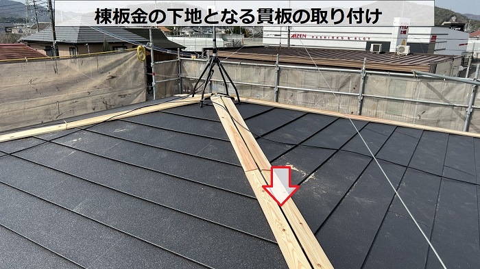 屋根カバー工事で棟板金の下地となる貫板の取り付け