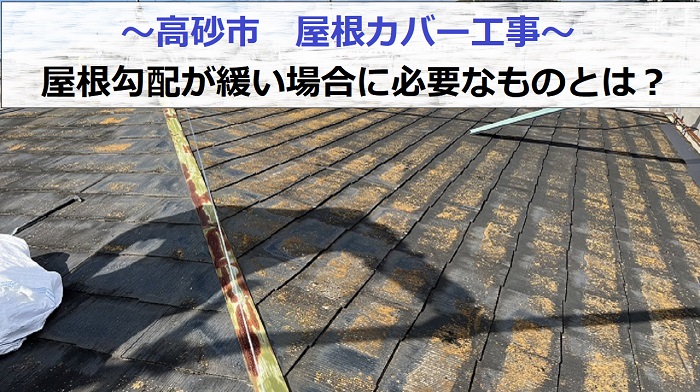 高砂市で屋根勾配が緩いスレート屋根へカバー工事を行う現場の様子