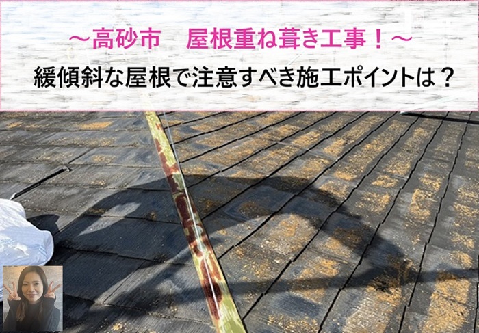 高砂市　屋根重ね葺き工事！緩傾斜な屋根で注意すべき施工ポイントは？【サキブログ】