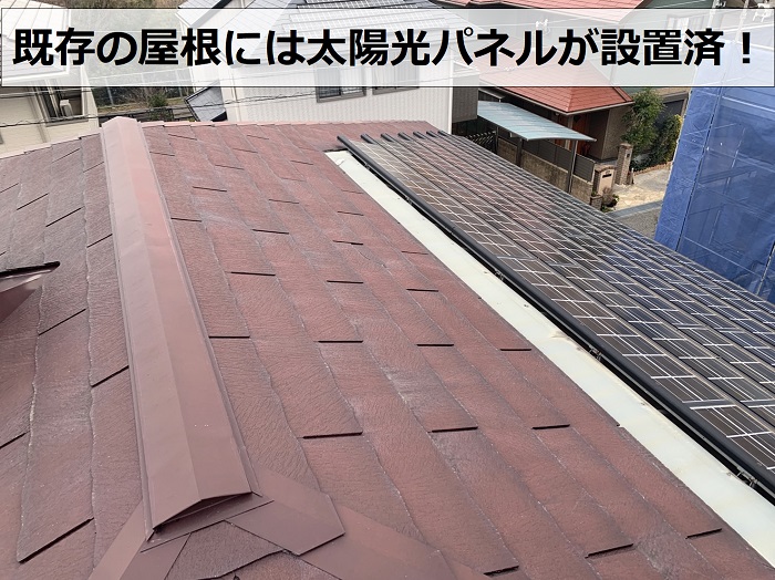既存の屋根に太陽光パネルが設置されている様子