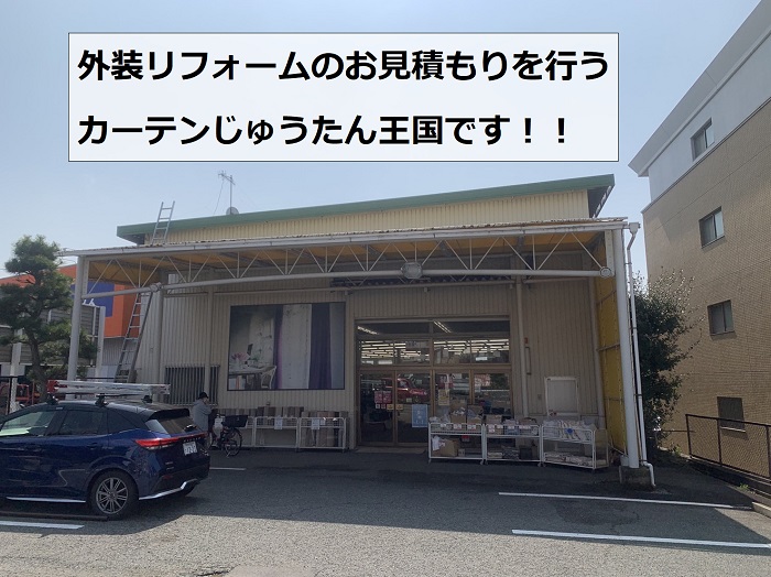 神戸市西区で店舗の外装リフォームをお見積もり！塗装工事をご提案