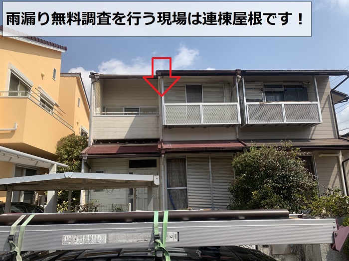 神戸市西区で、雨漏りしている連棟屋根の無料調査を実施！