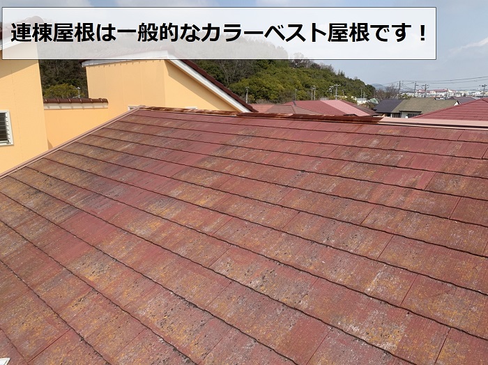 連棟屋根に使用されている屋根材はカラーベスト屋根