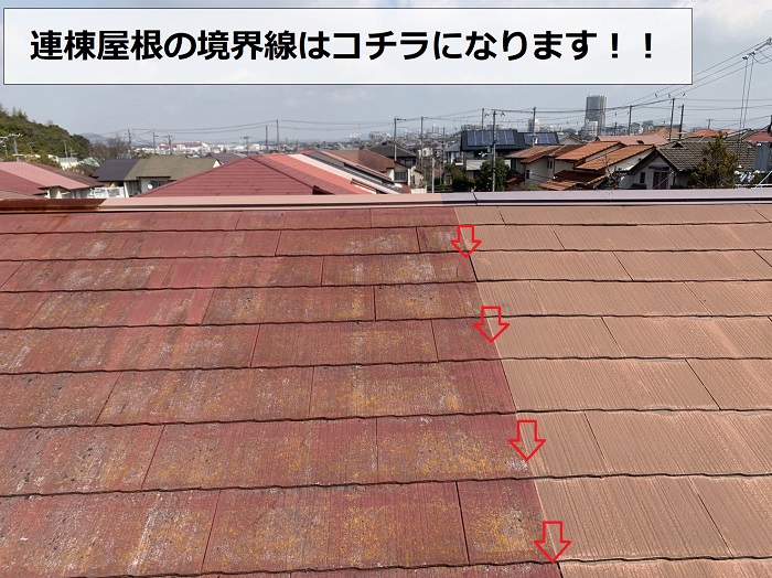 連棟屋根の境界線が塗装で色分けされている様子