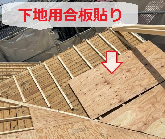 屋根葺き替え工事でルーガ鉄平へ葺き替えた現場で下地用合板貼り