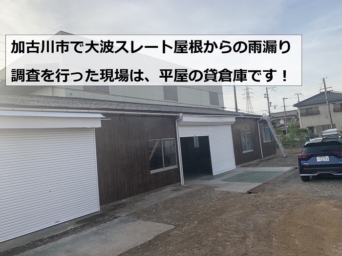 加古川市で平屋倉庫の小波スレート屋根から雨漏り発生！【無料調査】