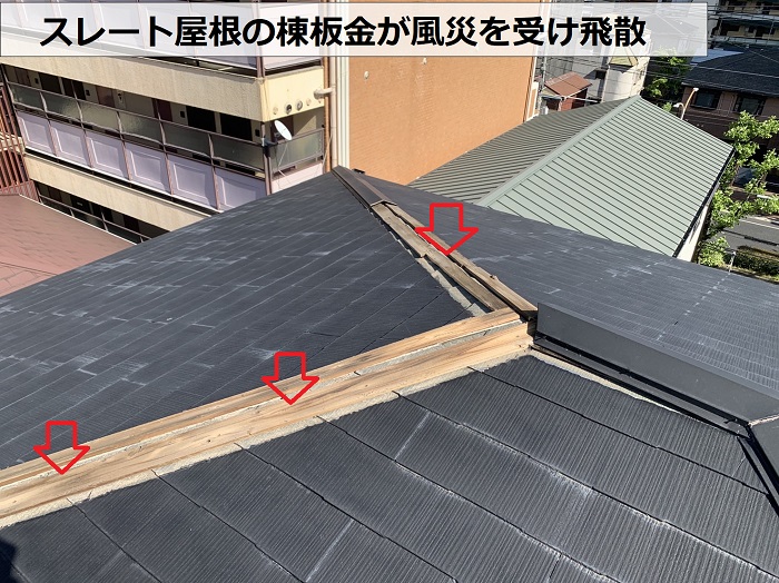 屋根カバー工事を行う前のスレート屋根は風災を受けている様子