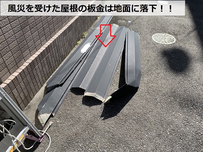 神戸市中央区で風災を受けた屋根板金が地面に落下している様子