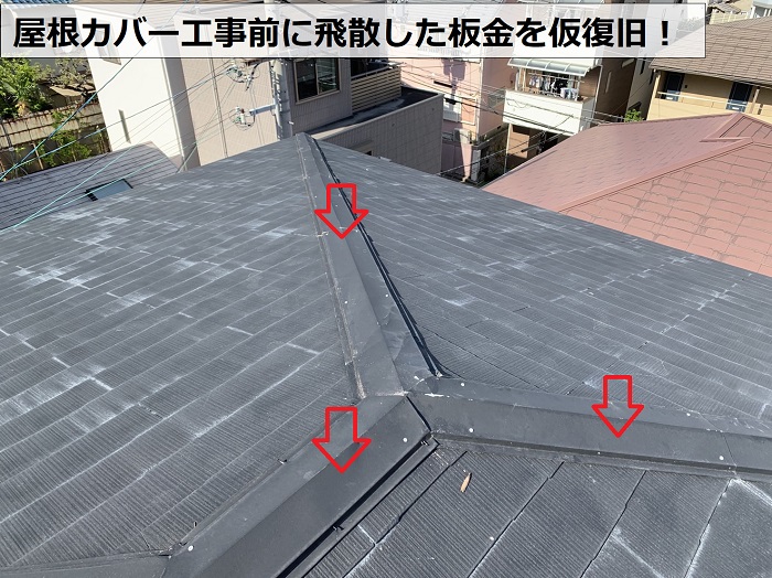 神戸市中央区で屋根カバー工事前に飛散した板金を仮復旧した様子