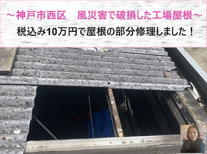 神戸市西区　税込み10万円の屋根部分修理！風災害破損した工場屋根の差し替え【サキブログ】