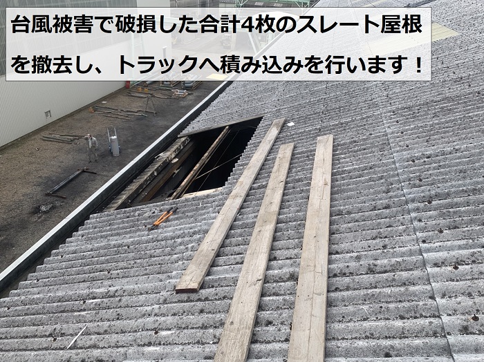 台風被害で破損したスレート屋根を撤去した様子