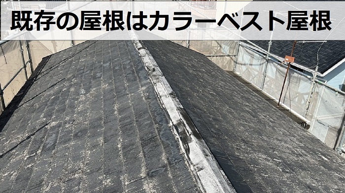 葺き替え工事を行う前のカラーベスト屋根