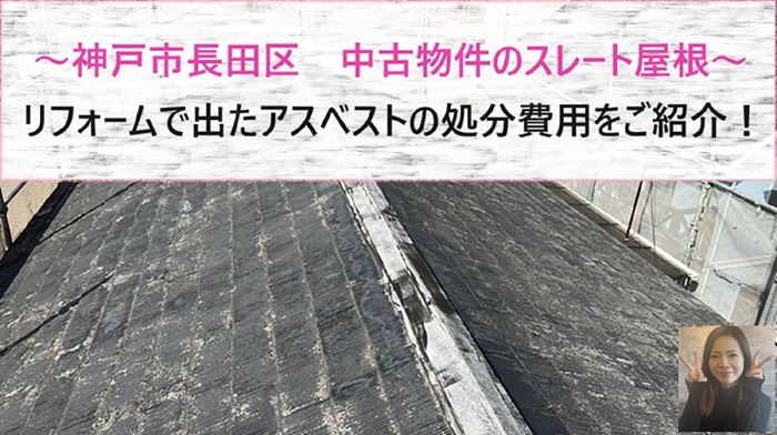 神戸市長田区　中古物件のスレート屋根リフォームでアスベストの処分費は？【サキブログ】