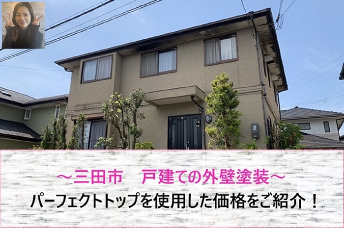 三田市　戸建て、パーフェクトトップ使用の外壁塗装価格は65万円！【サキブログ】