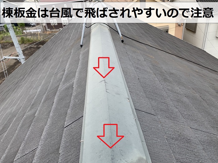 台風で飛ばされやすいスレート屋根の棟板金