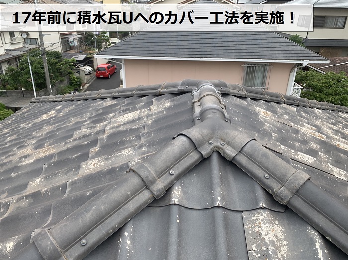 神戸市垂水区で、クレームの多い積水瓦Uの屋根無料点検を実施！