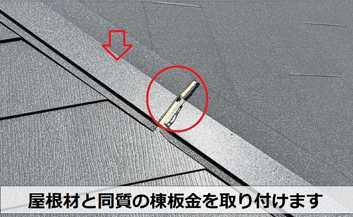 屋根材と同質の棟板金取り付け