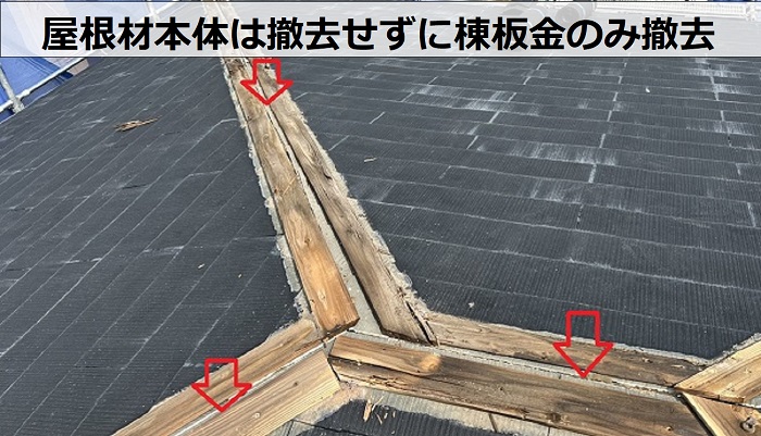 神戸市中央区でスーパーガルテクトのシェイドチャコールを用いて屋根カバー工法で棟板金撤去